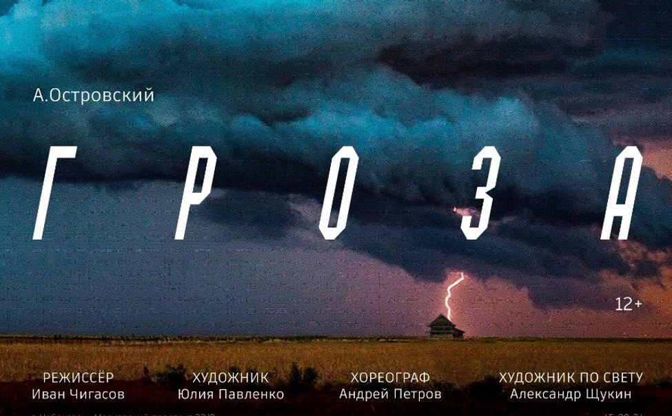 Чувашский ТЮЗ откроет театральный сезон премьерой "Грозы"