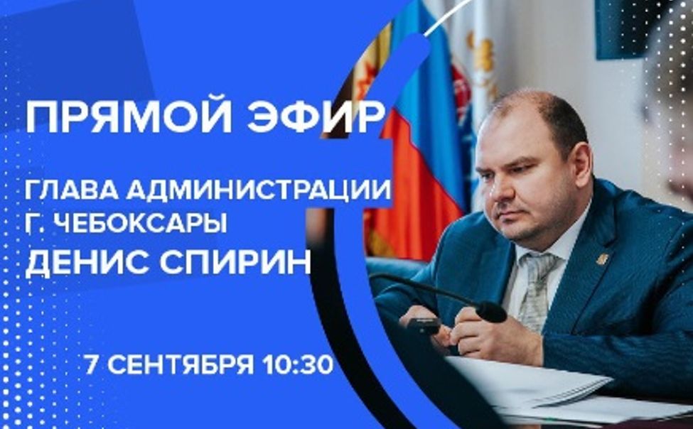 7 сентября Денис Спирин проведет прямую линию 