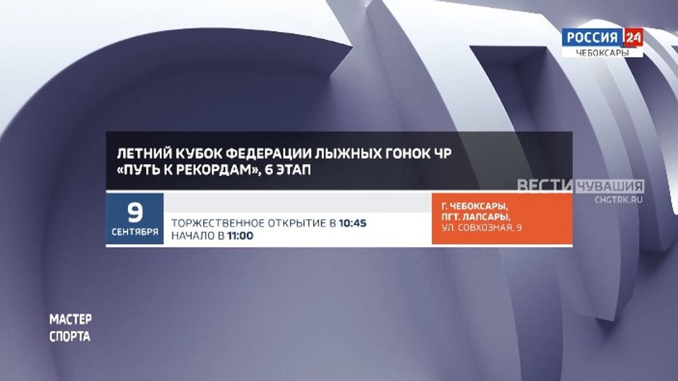 Афиша спортивных мероприятий в Чувашии на 9-10 сентября