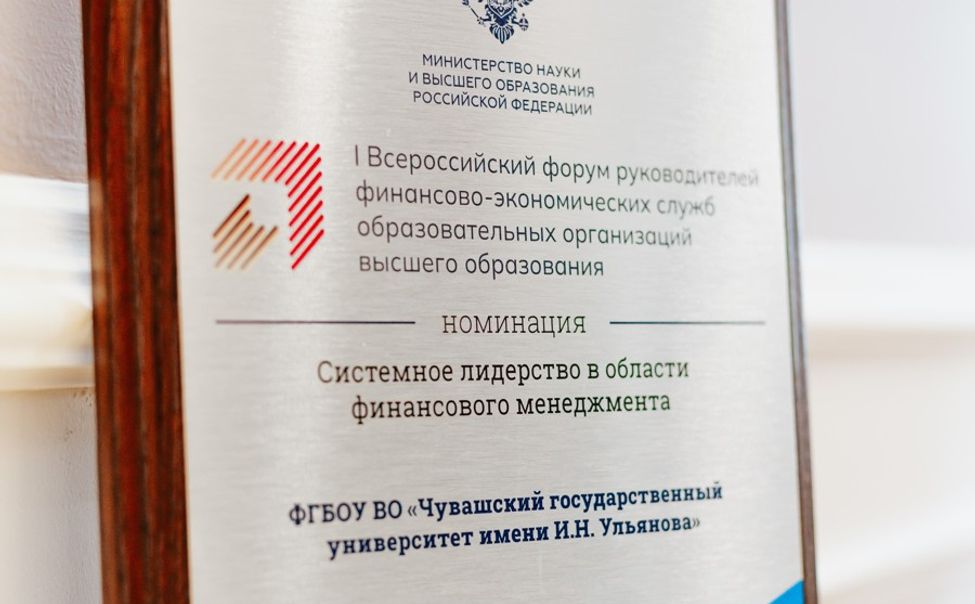 Чувашский госуниверситет вошел в топ-10 рейтинга качества финансового менеджмента вузов