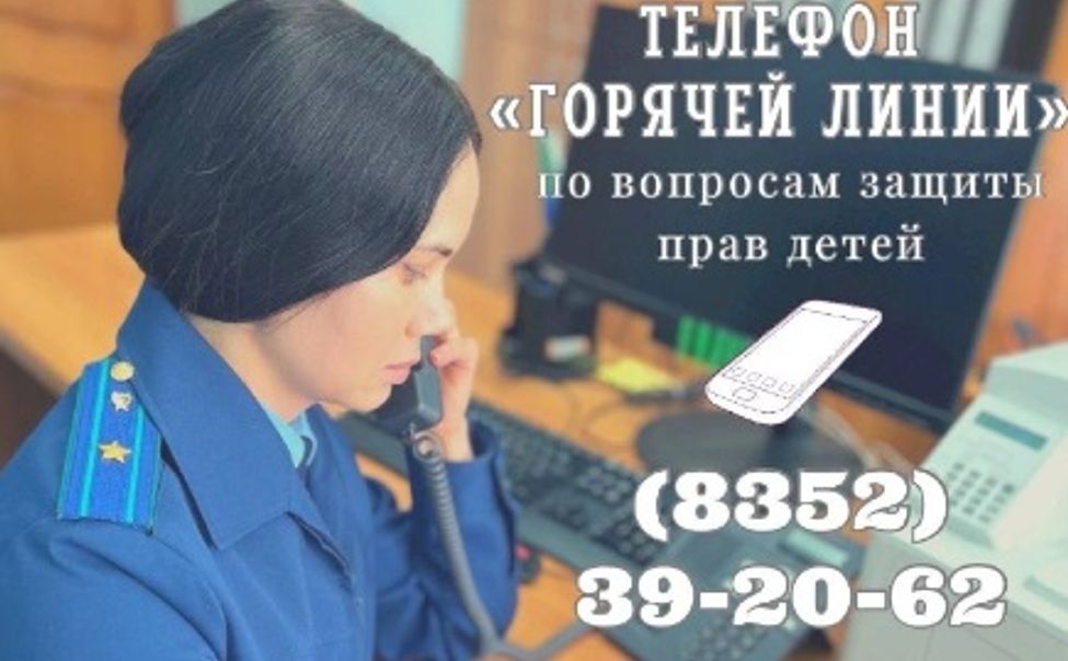 В прокуратуре Чувашии продолжает действовать «горячая линия» по вопросам защиты прав детей