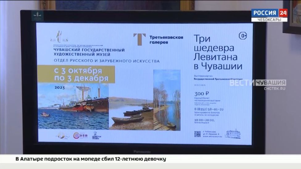 В Чебоксарах состоится выставка «Три шедевра Левитана в Чувашии»