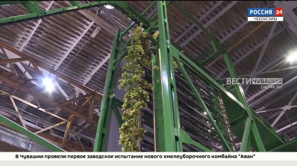 В Чувашии протестировали новый хмелеуборочный комбайн
