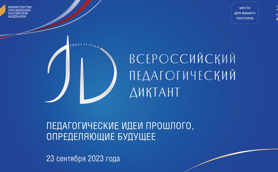 В Чувашии в субботу пройдет "Педагогический диктант"