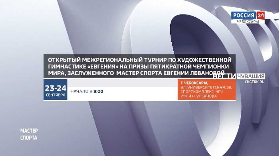Афиша спортивных мероприятий в Чувашии на 23-24 сентября