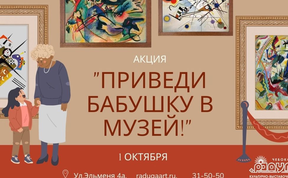 В Чебоксарах пройдет акция «Приведи бабушку в музей!»
