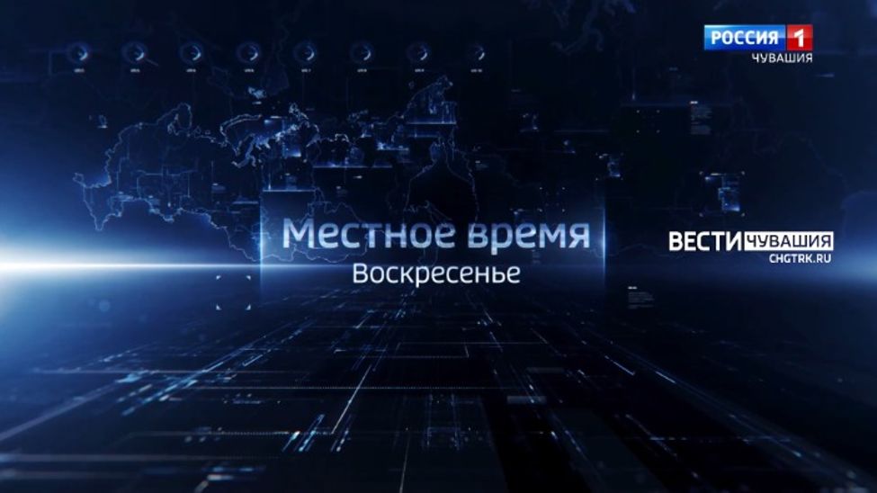 В программе "Местное время. Воскресенье" - о ключевых событиях уходящей недели в Чувашии
