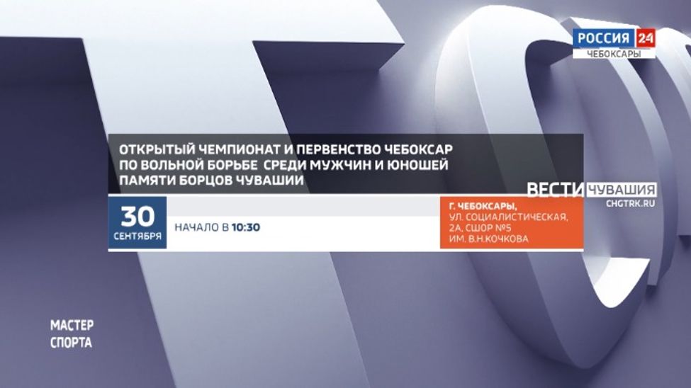 Афиша спортивных мероприятий в Чувашии на 30 сентября