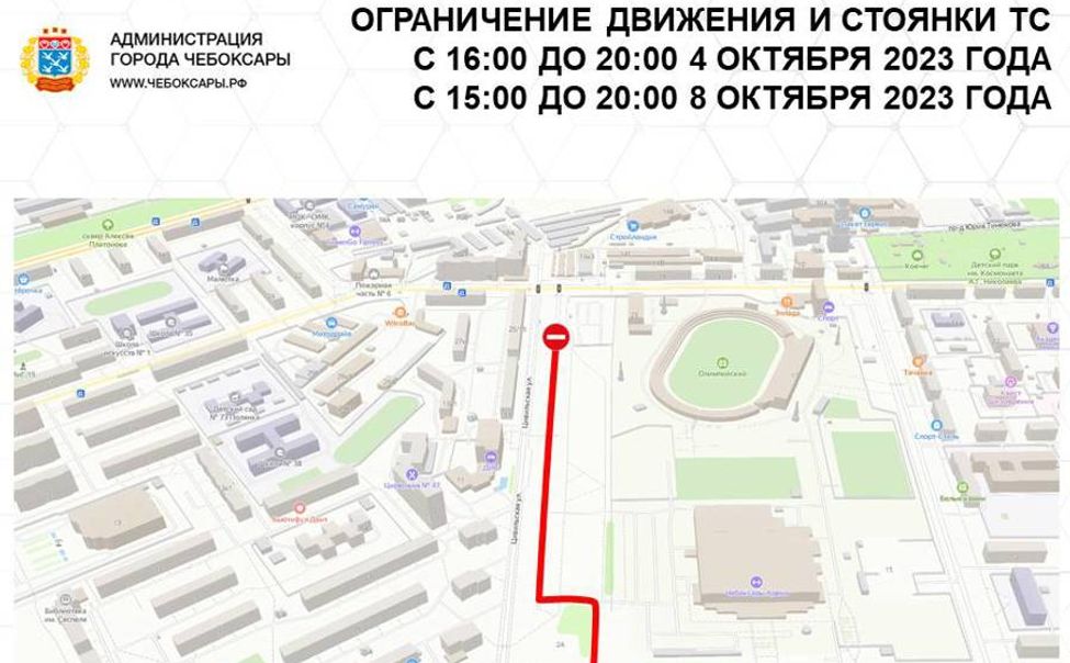 В Чебоксарах 4 и 8 октября ограничат движение транспорта 