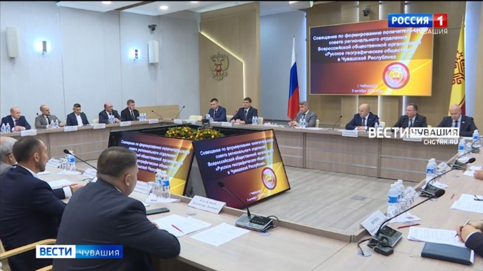 В Чувашии создан Попечительский совет регионального отделения Русского географического общества
