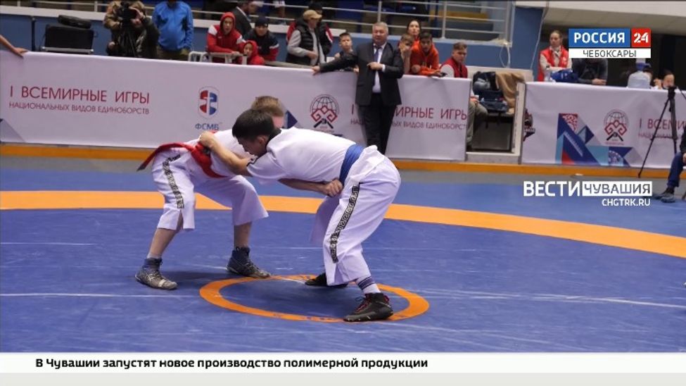 В Чебоксарах стартовали Первые Всемирные игры национальных видов единоборств