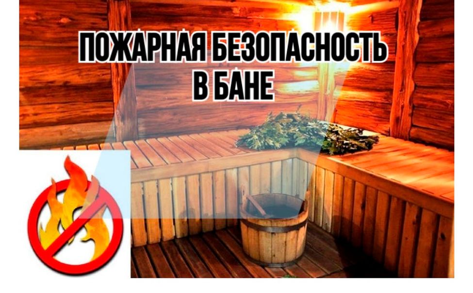 Жителям Чувашии напоминают правила безопасности в бане