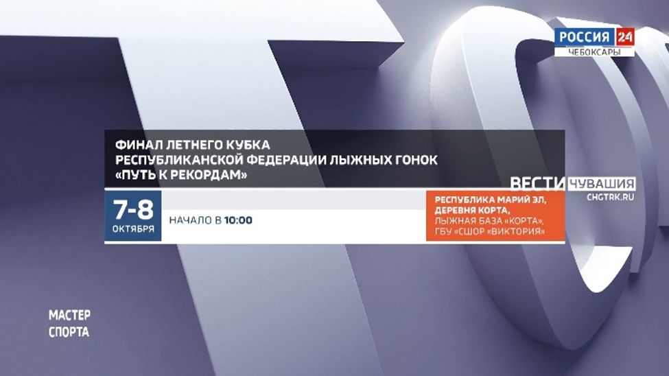 Афиша спортивных мероприятий в Чувашии на 7-8 октября