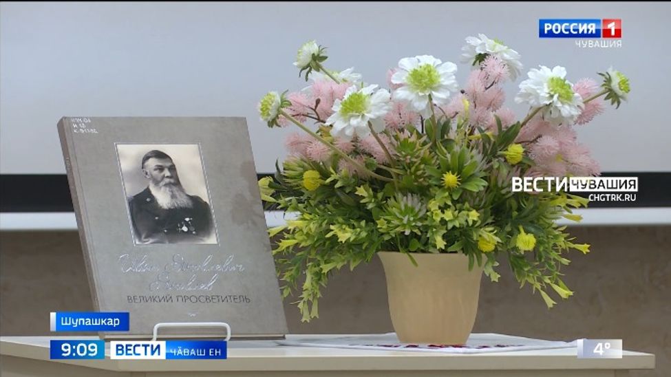 Наци библиотекинче Иван Яковлев просветитель пурнӑҫне сӑнлакан кӗнеке-альбома пахаларӗҫ