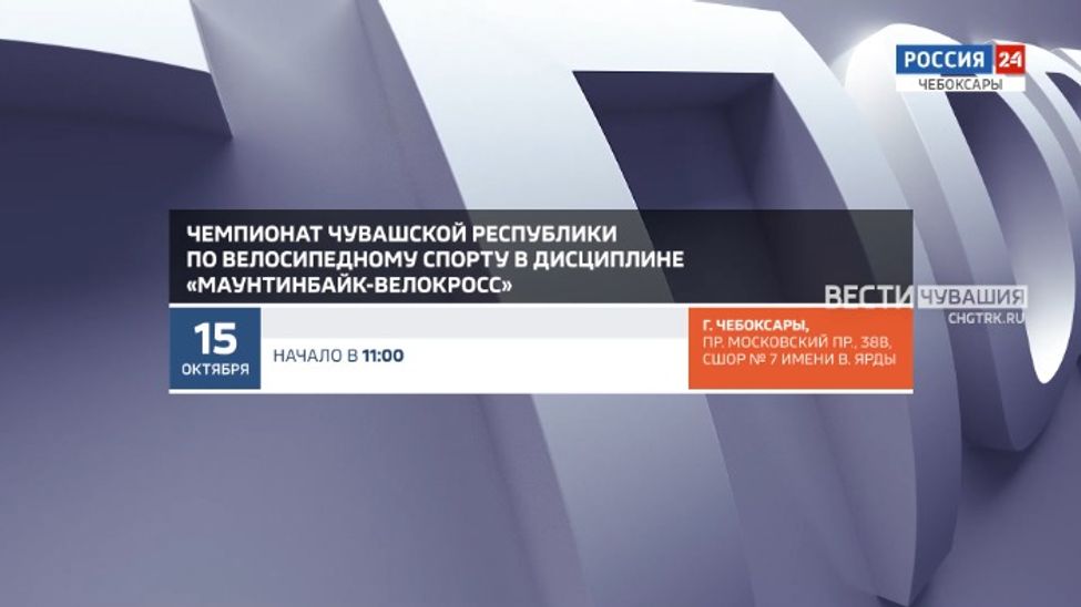 Афиша спортивных мероприятий в Чувашии на 14-15 октября