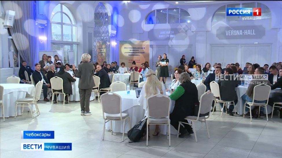 В Чебоксарах состоялся полуфинал республиканского конкурса "Управленческая команда"