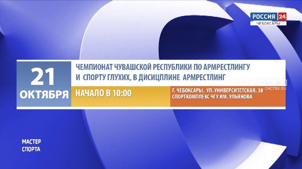 Афиша спортивных мероприятий в Чувашии на 21-22 октября