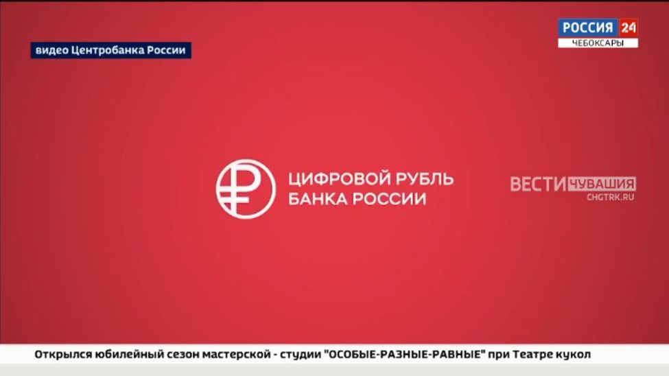 В России 600 человек тестируют цифровой рубль