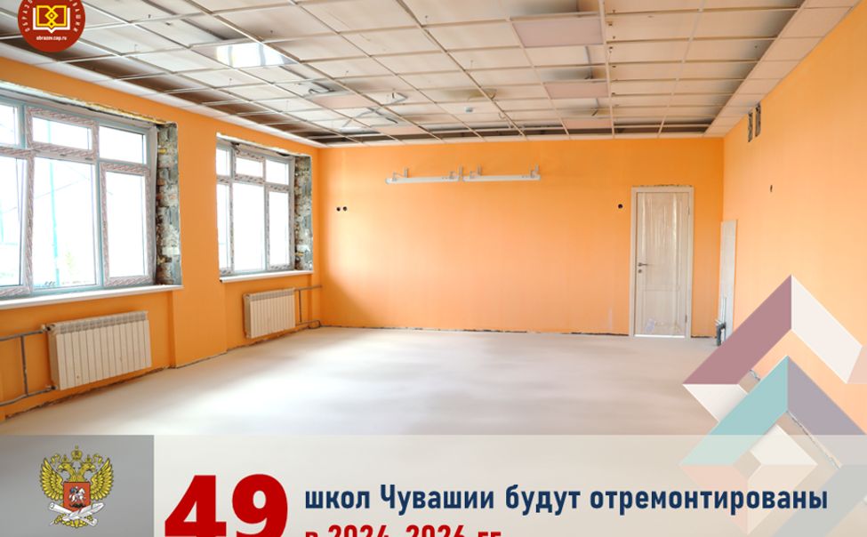 В Чувашии капитально отремонтируют 49 школ 