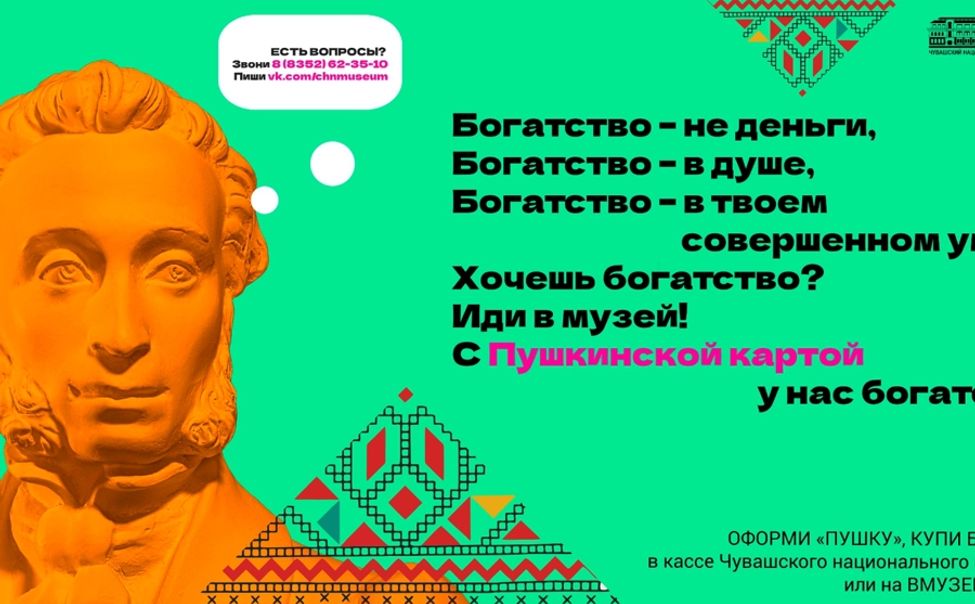 В Чувашский национальный музей продано 15 % билетов по Пушкинской карте