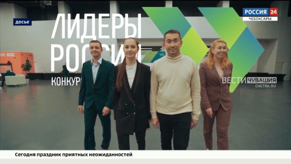 На окружном финале конкурса "Лидеры России" Чувашию представят 16 человек