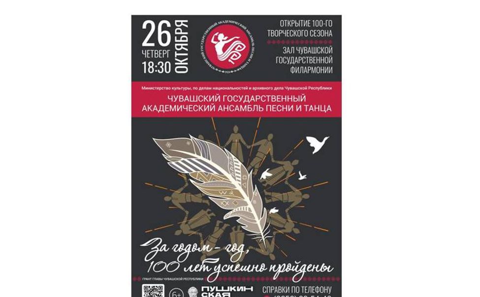 Чувашский госансамбль песни и танца откроет 100-ый творческий сезон
