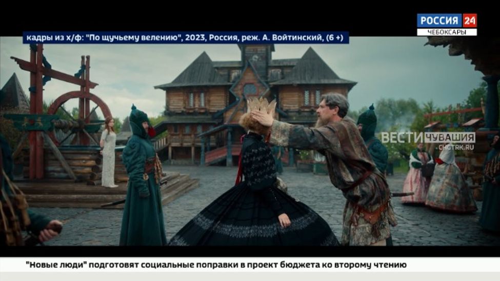 В Чувашии зрители кинотеатров оценили сказку "По щучьему велению"