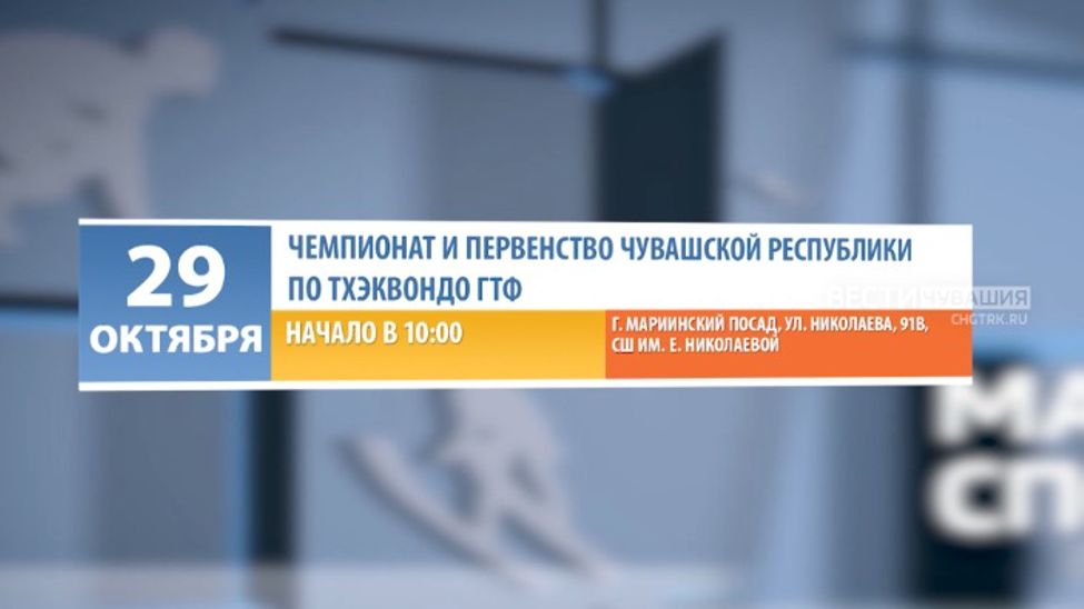 Афиша спортивных мероприятий в Чувашии на 28-29 октября