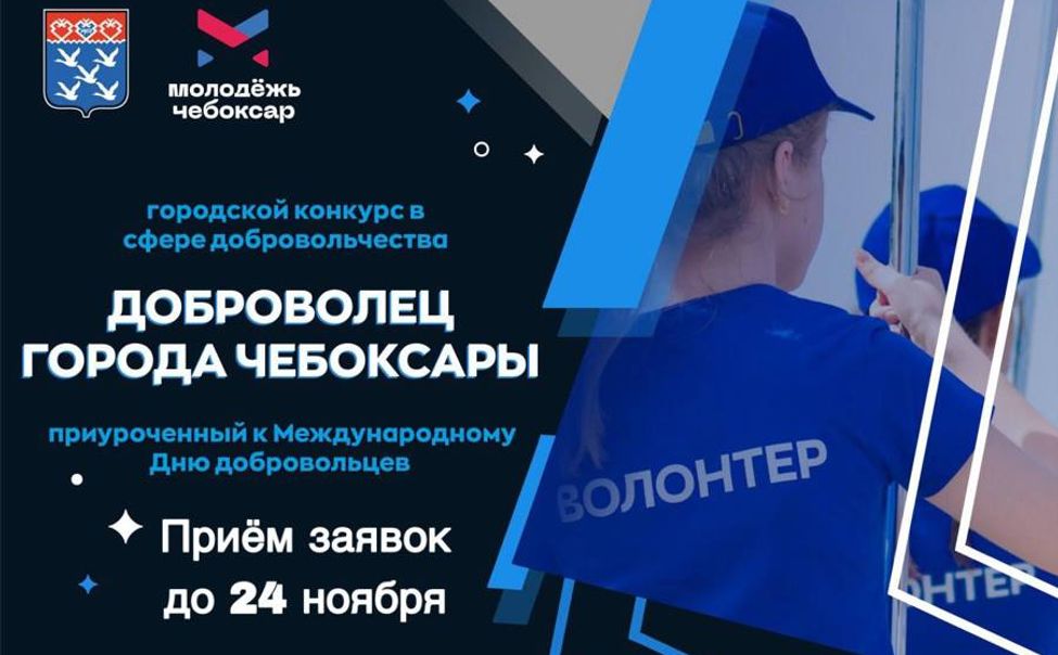 Объявлен конкурс «Доброволец города Чебоксары»