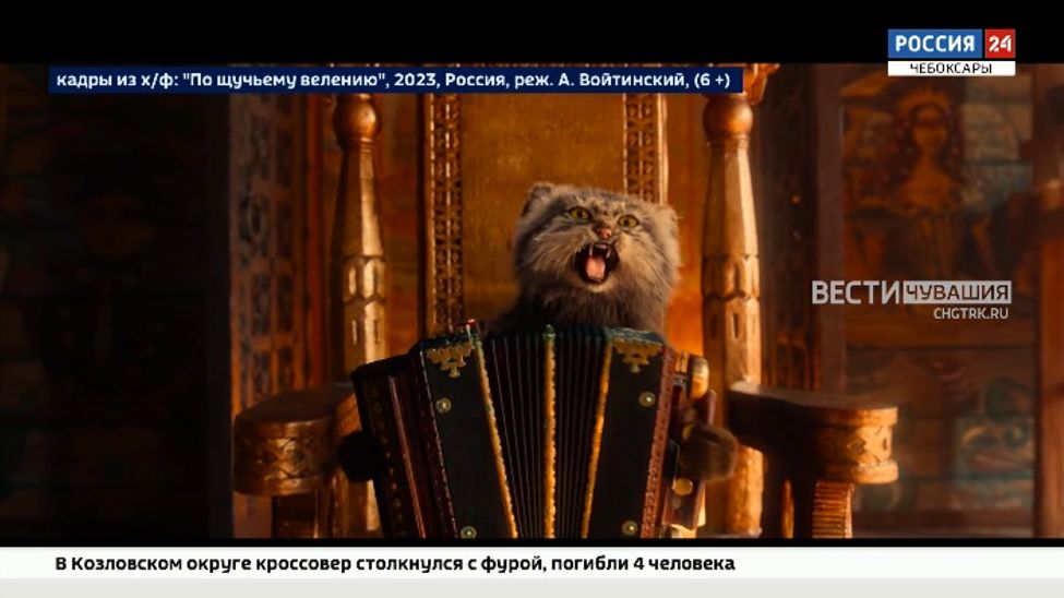 Жители Чувашии оценили фильм «По щучьему велению»