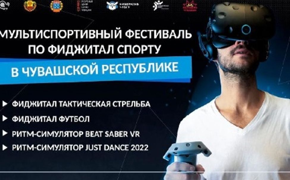 В Чебоксарах состоится фестиваль по фиджитал спорту