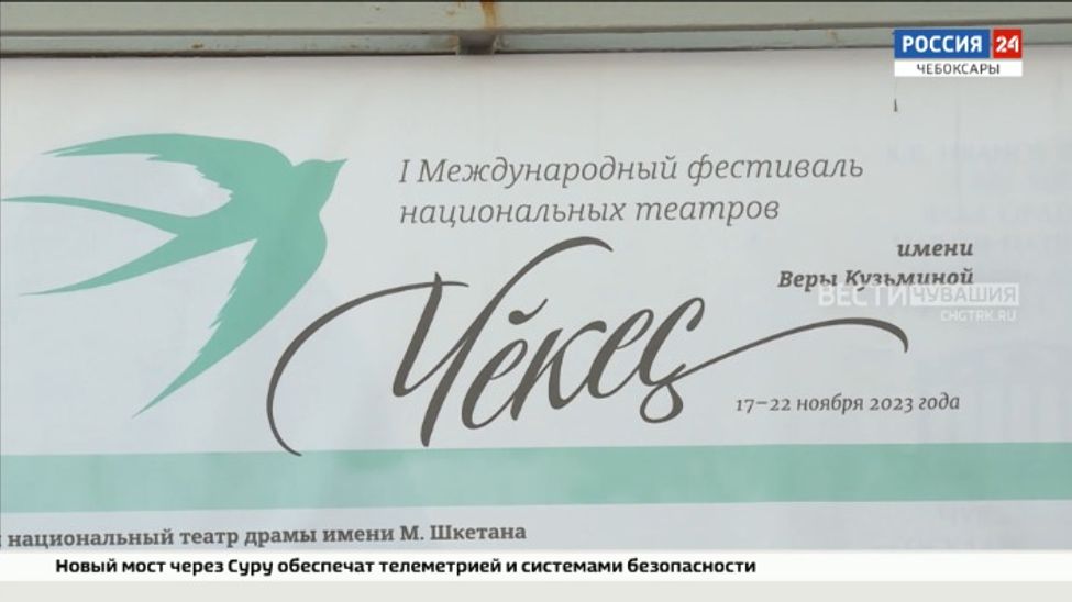 В Чувашии стартовал первый Международный фестиваль национальных театров «Чĕкеҫ»