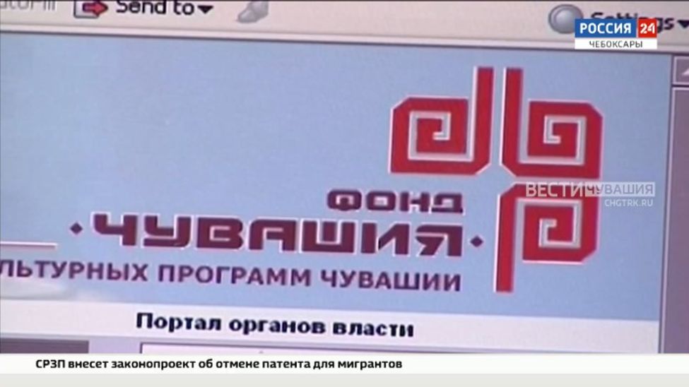 Фонду поддержки социальных и культурных программ Чувашии - 20 лет