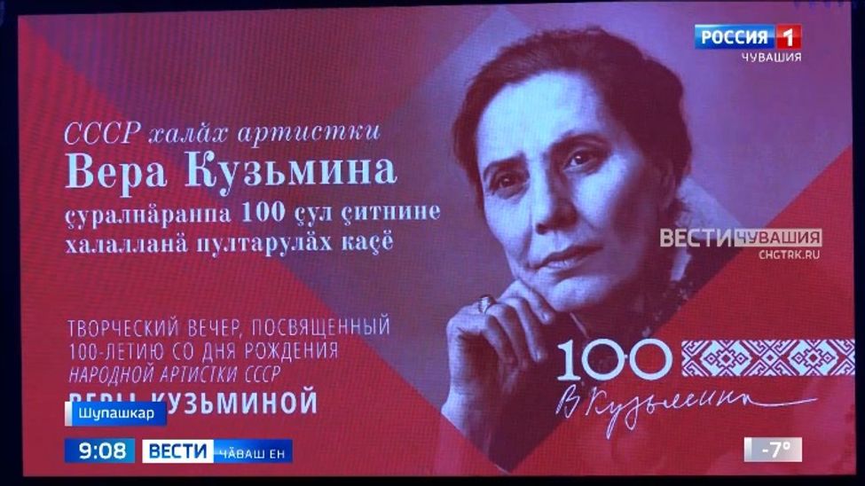 Вера Кузьмина ҫуралнӑранпа 100 ҫул ҫитнӗ ятпа пултарулӑх каҫӗ иртрӗ