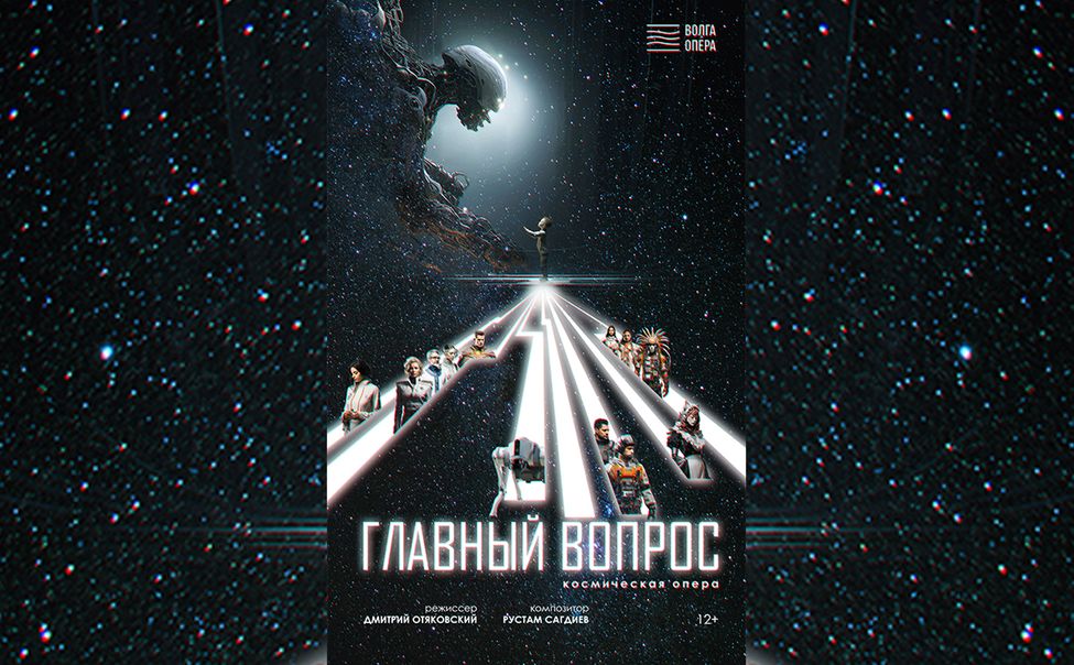 Смотрите ТРАНСЛЯЦИЮ мировой премьеры космооперы "Главный вопрос" на ГТРК "Чувашия"