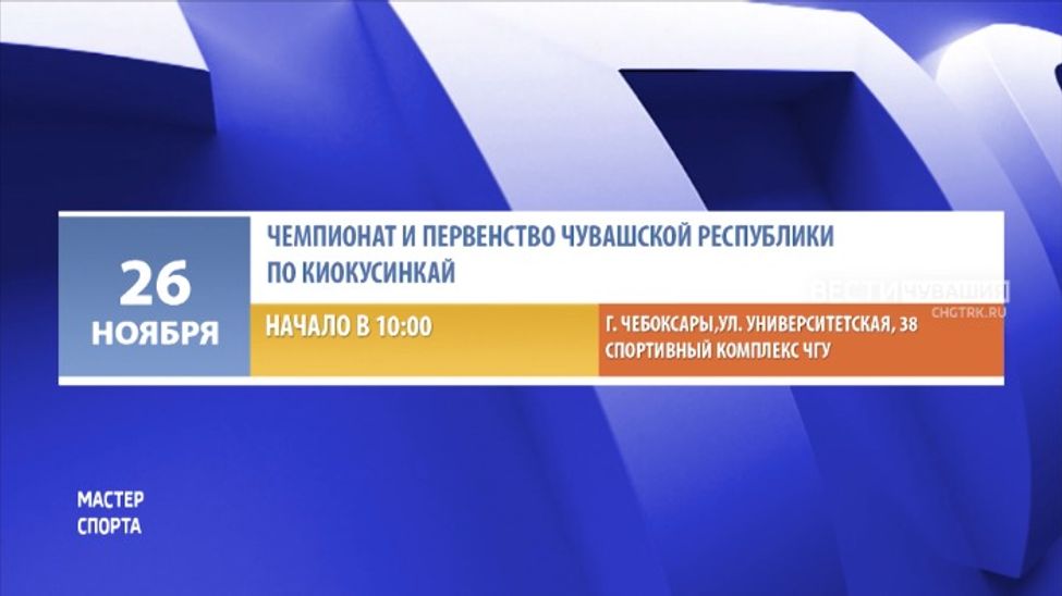 Афиша спортивных мероприятий в Чувашии на 25-26 ноября