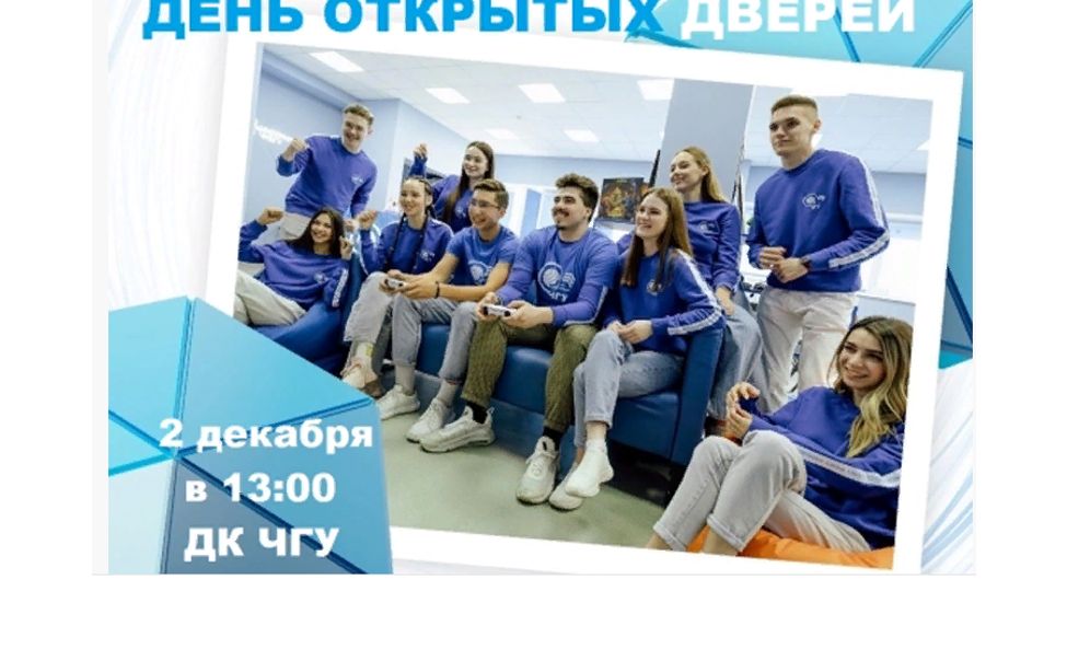 ЧГУ им. И.Н. Ульянова приглашает на День открытых дверей