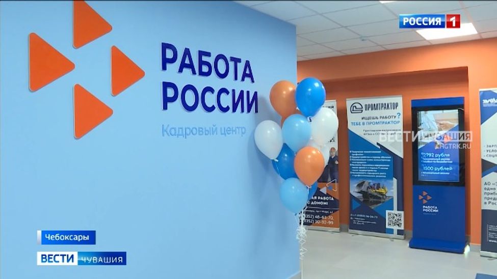 В Чебоксарах распахнул свои двери кадровый центр "Работа России"