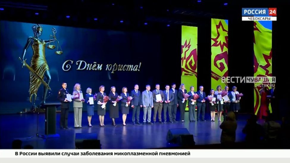 В Чувашии отметили День юриста и 30-летие Конституции страны