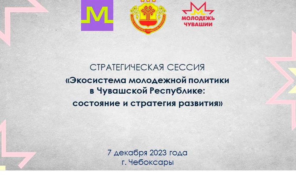 В Чувашии разработают современные кейсы по работе с молодежью