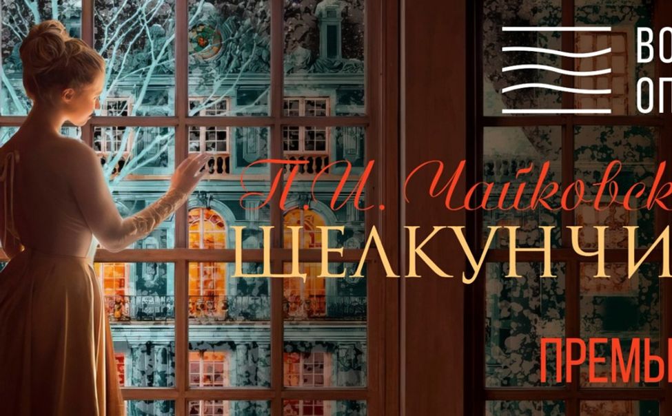 В театре «Волга Опера» представят новую версию «Щелкунчика»