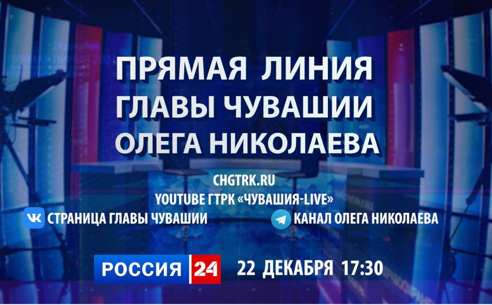В пятницу Глава Чувашии проведет "Прямую линию": задавайте вопросы