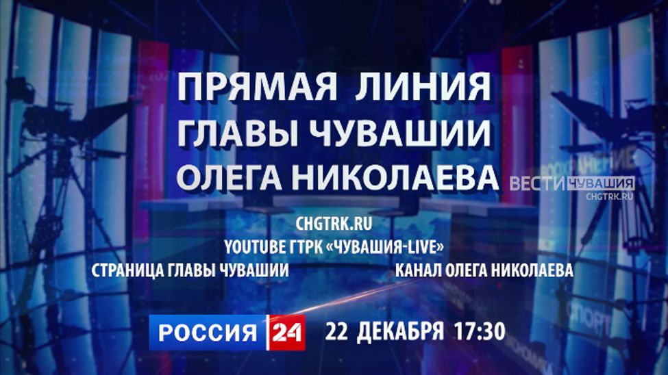 Завтра Глава Чувашии проведет итоговую прямую линию на "России 24"