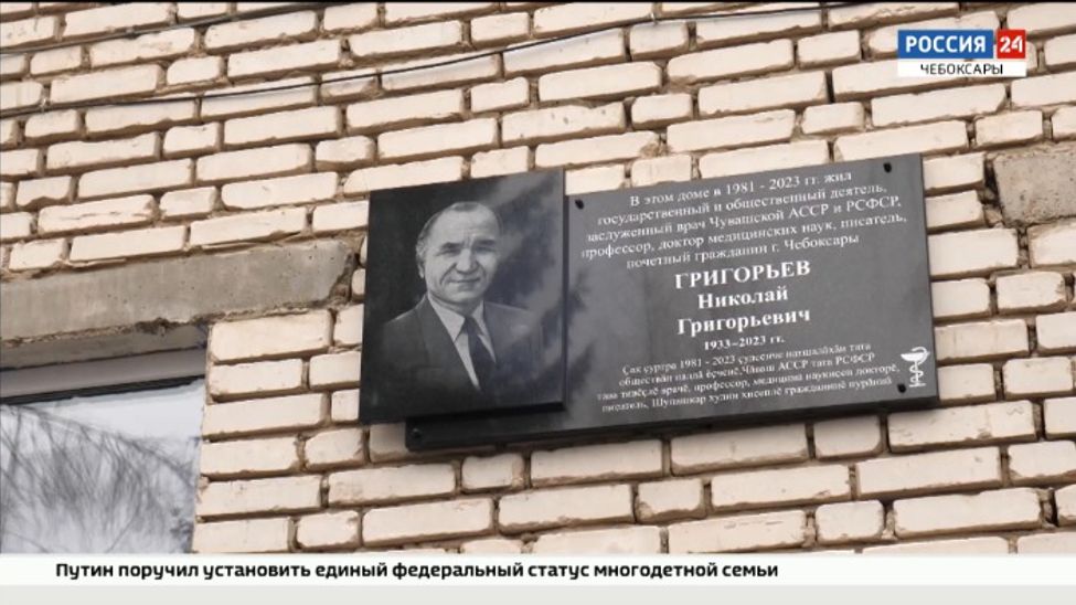 В Чебоксарах установили памятную доску заслуженному врачу Чувашии Николаю Григорьеву
