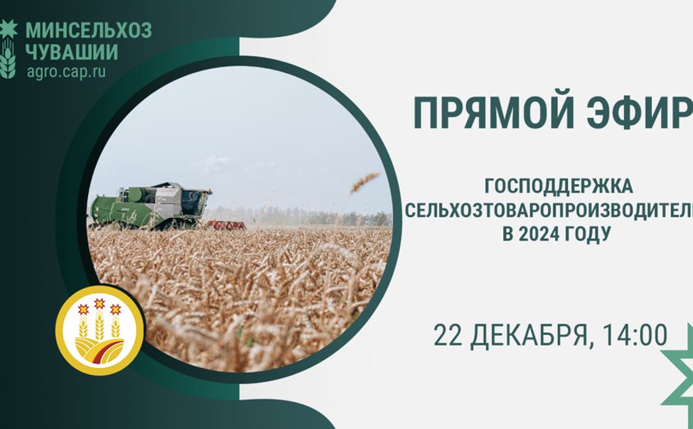 Минсельхоз Чувашии расскажет, как изменятся субсидии для аграриев в 2024 году