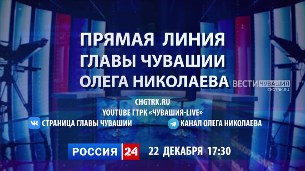 Сегодня Глава Чувашии проведет прямую линию и пообщается с жителями в прямом эфире