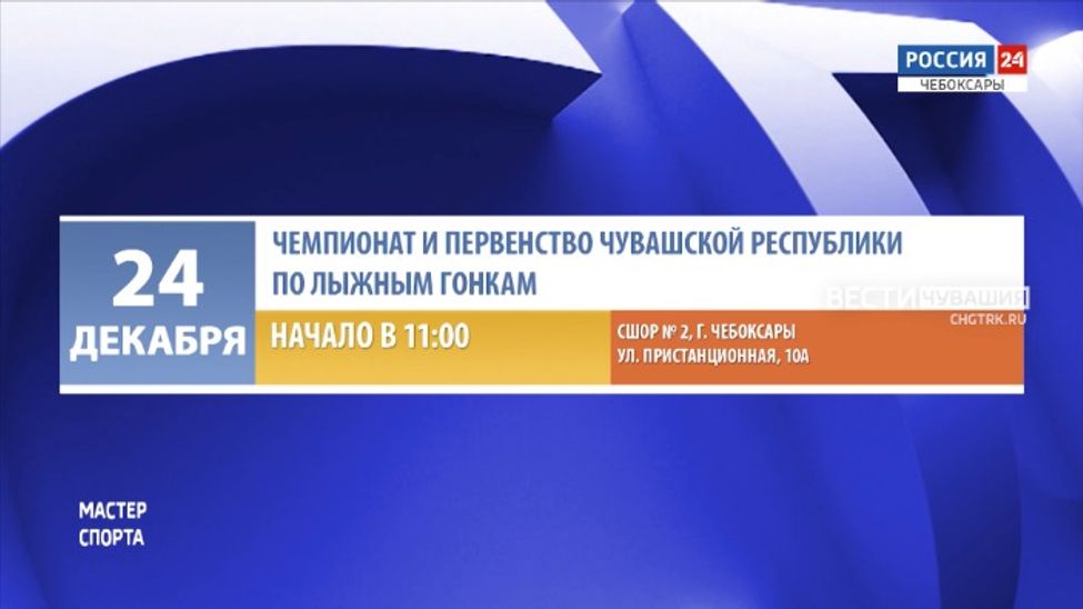 Афиша спортивных мероприятий в Чувашии на 23-24 декабря