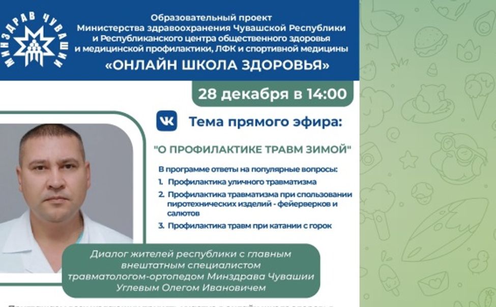 Минздрав Чувашии проведет прямую линию по профилактике зимнего травматизма