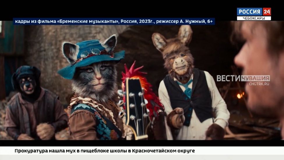 1 января на большие экраны выходит сказочный фильм-приключение «Бременские музыканты»