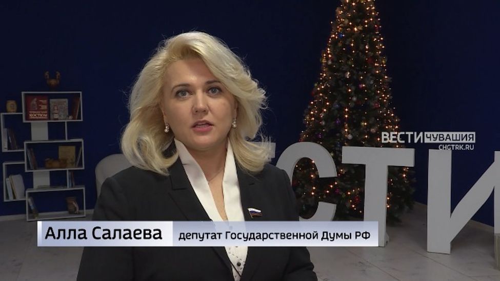 Депутат ГД РФ Алла Салаева поздравила жителей Чувашии с наступающим Новым годом
